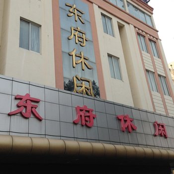 江阴东府休闲宾馆酒店提供图片