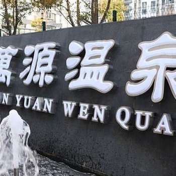 上海万源温泉会馆
