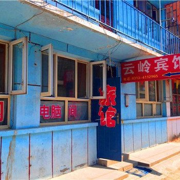 张家口云岭宾馆酒店提供图片