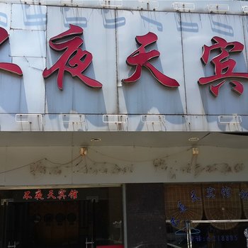 松滋不夜天宾馆酒店提供图片