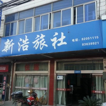 常州新浩旅社