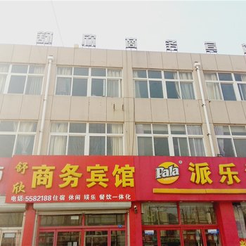 寿光舒欣商务宾馆酒店提供图片