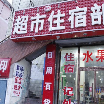 乌兰察布集宁超市住宿部酒店提供图片