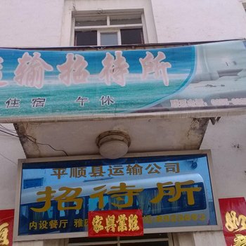 平顺县长治运输招待所