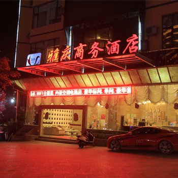 丘北雅庆商务酒店酒店提供图片