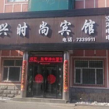 柳河县佳兴时尚旅馆(通化)酒店提供图片