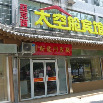 开封亚克西太空舱宾馆