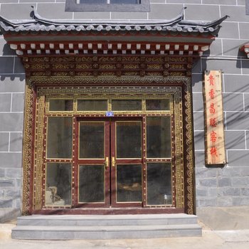 香格里拉贵香昌聪客栈