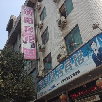 寿宁新渔阳宾馆酒店提供图片