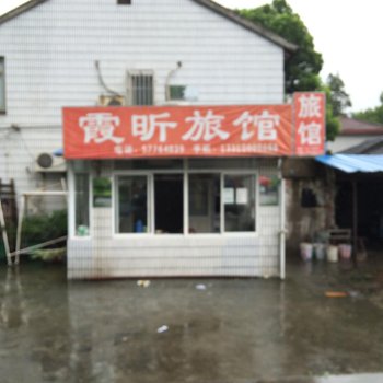 上海霞昕旅馆