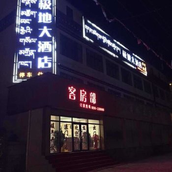 西藏那曲极地大酒店酒店提供图片