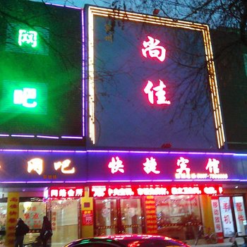 宿州尚佳宾馆
