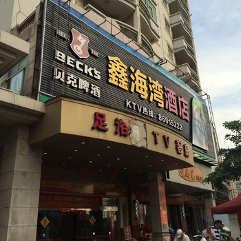石狮鑫海湾酒店酒店提供图片
