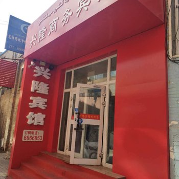 克拉玛依兴隆商务宾馆