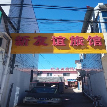 承德滦平新友谊旅馆酒店提供图片