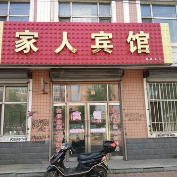 七台河勃利家人宾馆酒店提供图片