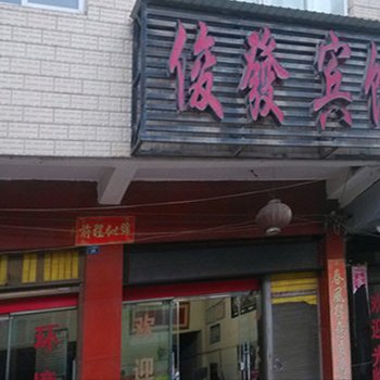 沾益俊发宾馆酒店提供图片