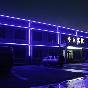 扎兰屯隆泰宾馆酒店提供图片