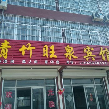 临沂青竹旺泉酒店提供图片