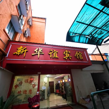 绍兴新华谊宾馆酒店提供图片