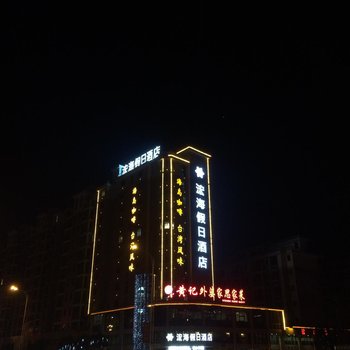 东乡浤海假日酒店酒店提供图片