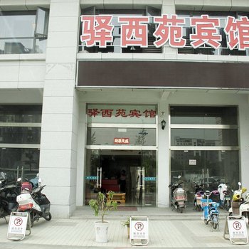 逸酒店(盐城驿西苑店)
