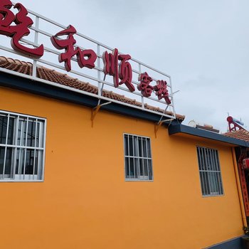 烟台乾和顺客栈
