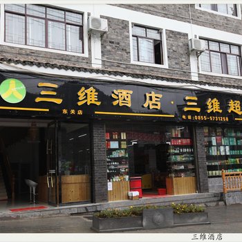 镇远三维酒店酒店提供图片