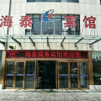 滨海海泰商务宾馆酒店提供图片