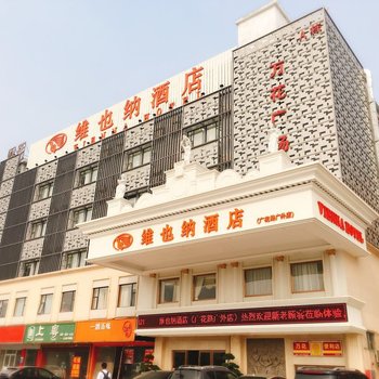 维也纳酒店(广州广花路广外店)酒店提供图片