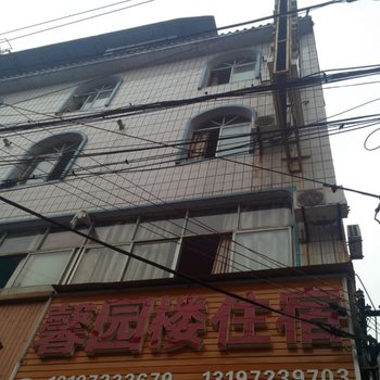 恩施馨园楼宾馆(民族学院)