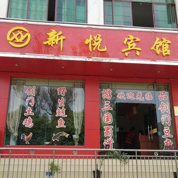 剑阁新悦宾馆酒店提供图片