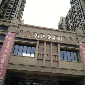 资阳天赐公寓