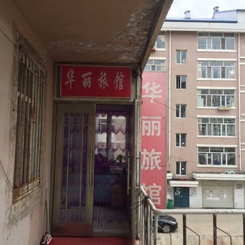 黑河华丽旅馆酒店提供图片