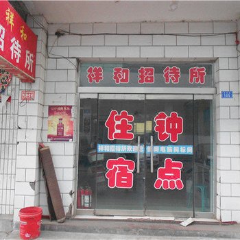 吕梁祥和招待所(团结路)酒店提供图片