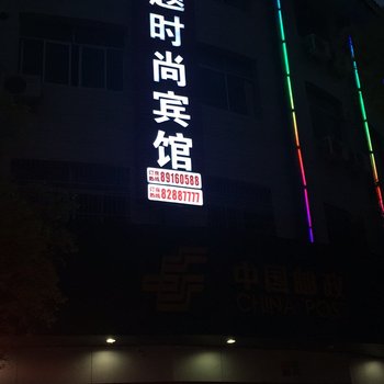 金华主题时尚宾馆酒店提供图片