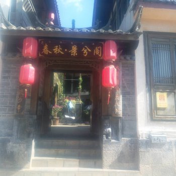 春秋客栈(丽江景兮阁店)酒店提供图片