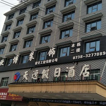 新化天逸假日酒店酒店提供图片