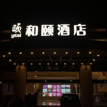 和颐酒店(上海虹桥国家会展中心七莘路店)酒店提供图片