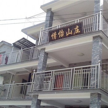 长兴情怡山庄(农家乐)