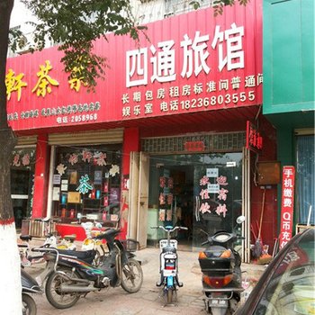 禹州四通宾馆酒店提供图片