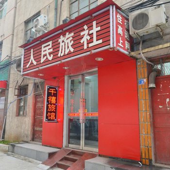 平顶山人民旅社