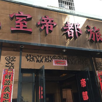 丰城皇室帝都旅馆酒店提供图片