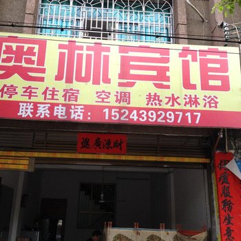 武冈奥林宾馆酒店提供图片