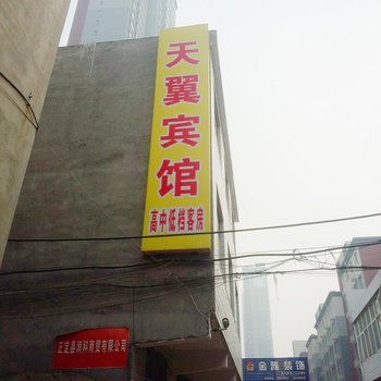 正定天翼宾馆