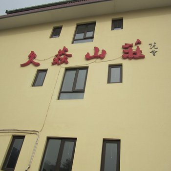 蓟县久炎山庄