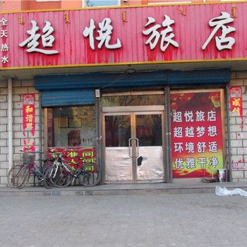 包头超悦旅店