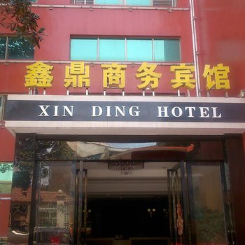 阳新鑫鼎商务宾馆酒店提供图片