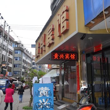 乐清北白象镇黄兴宾馆酒店提供图片