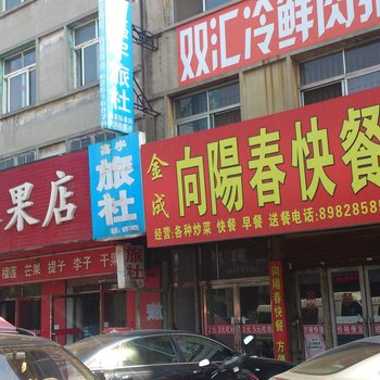 庄河鑫宇旅社